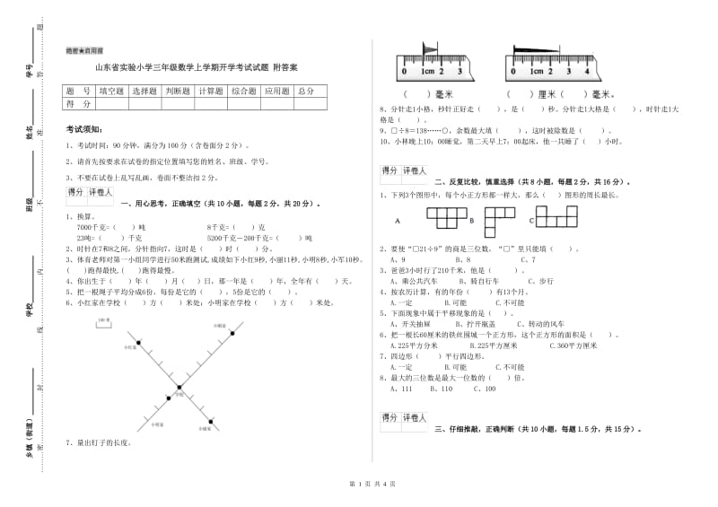 山东省实验小学三年级数学上学期开学考试试题 附答案.doc_第1页