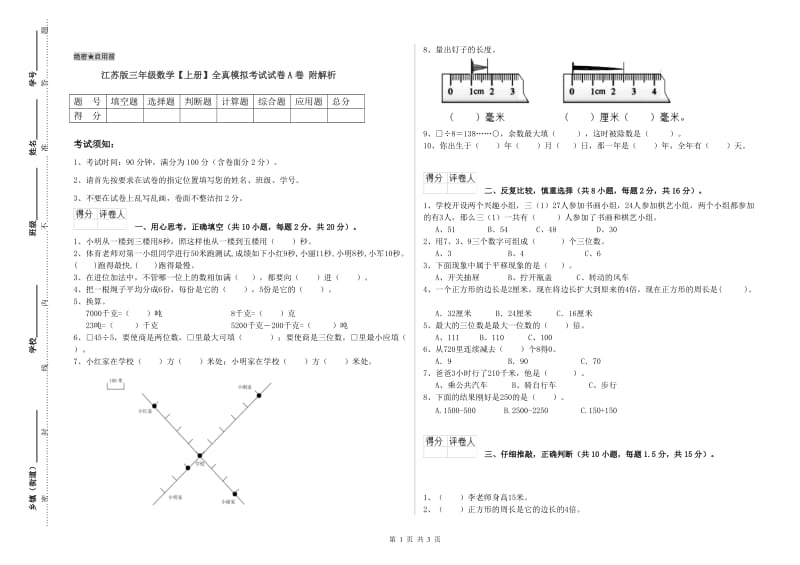 江苏版三年级数学【上册】全真模拟考试试卷A卷 附解析.doc_第1页