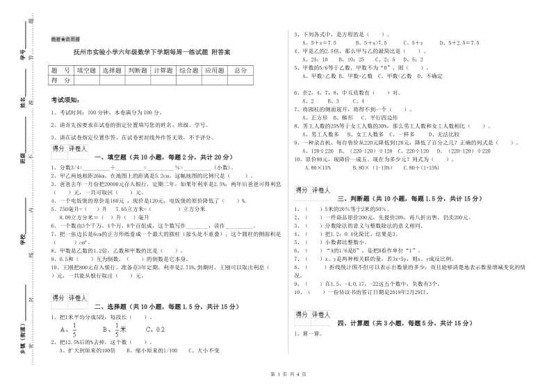 抚州市实验小学六年级数学下学期每周一练试题 附答案.doc_第1页