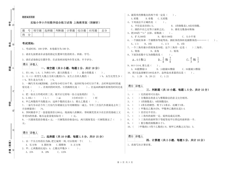 实验小学小升初数学综合练习试卷 上海教育版（附解析）.doc_第1页