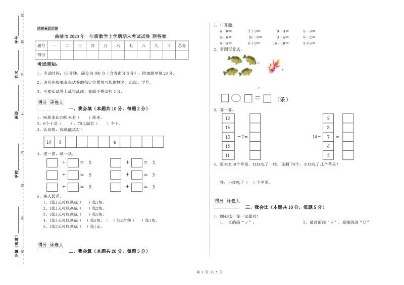 曲靖市2020年一年级数学上学期期末考试试卷 附答案.doc_第1页