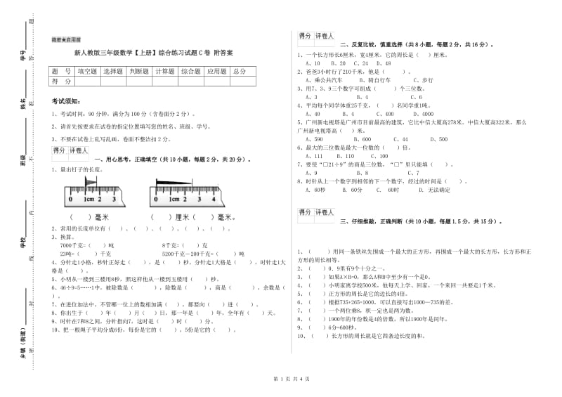 新人教版三年级数学【上册】综合练习试题C卷 附答案.doc_第1页