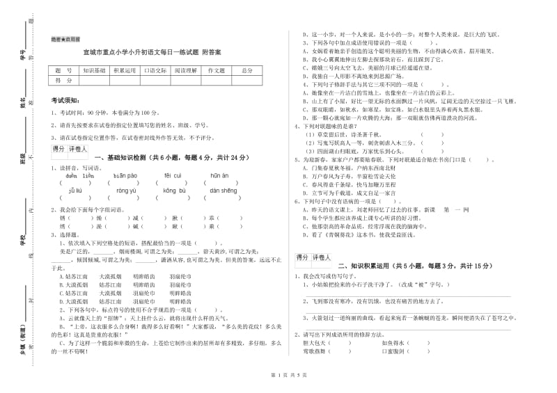 宣城市重点小学小升初语文每日一练试题 附答案.doc_第1页