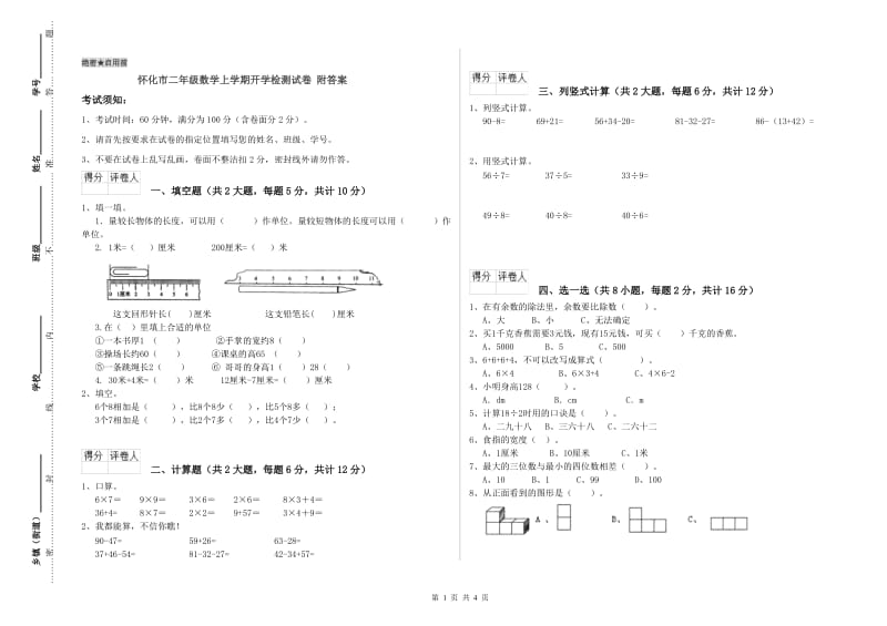 怀化市二年级数学上学期开学检测试卷 附答案.doc_第1页