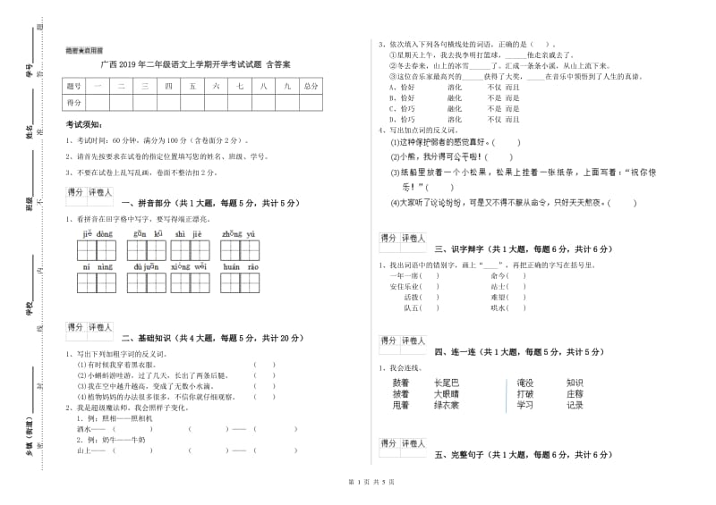 广西2019年二年级语文上学期开学考试试题 含答案.doc_第1页