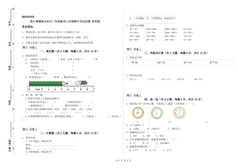 怒江傈僳族自治州二年级数学上学期期中考试试题 附答案.doc_第1页