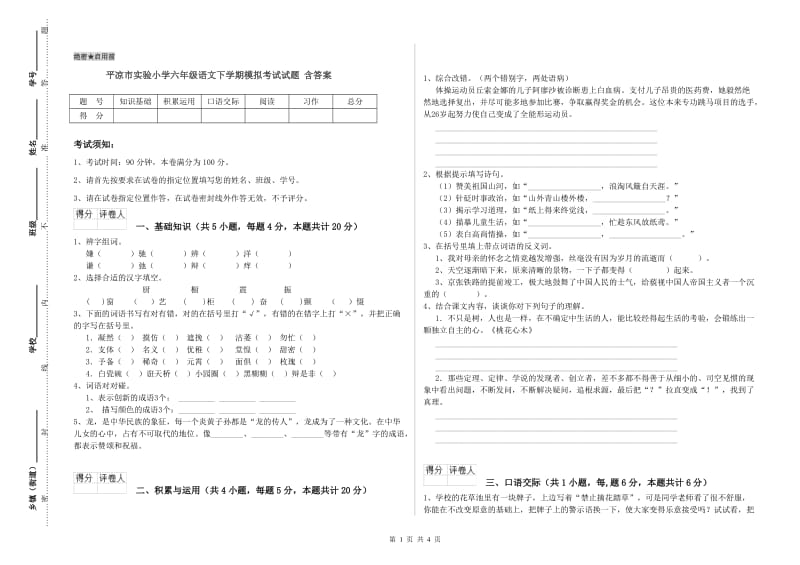 平凉市实验小学六年级语文下学期模拟考试试题 含答案.doc_第1页