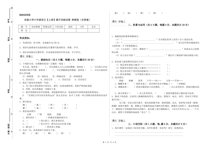 实验小学六年级语文【上册】提升训练试卷 浙教版（含答案）.doc_第1页