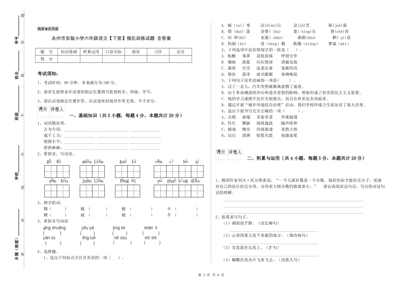 永州市实验小学六年级语文【下册】强化训练试题 含答案.doc_第1页