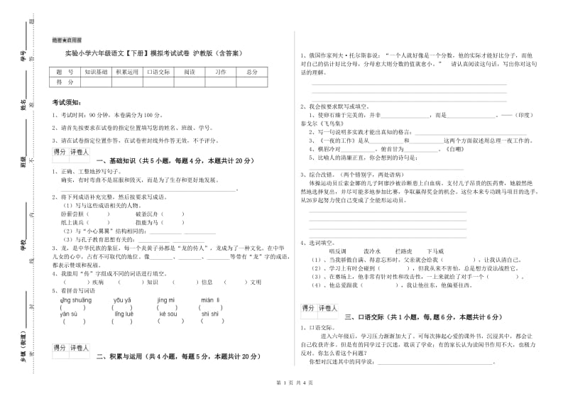 实验小学六年级语文【下册】模拟考试试卷 沪教版（含答案）.doc_第1页