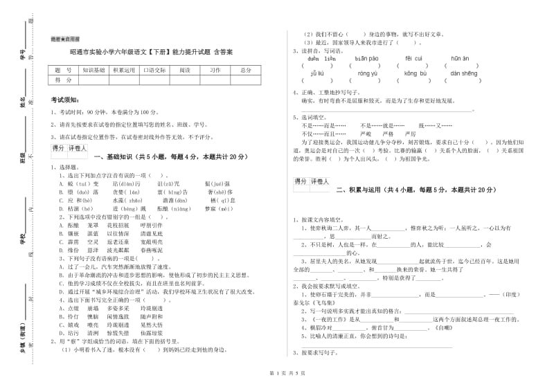 昭通市实验小学六年级语文【下册】能力提升试题 含答案.doc_第1页