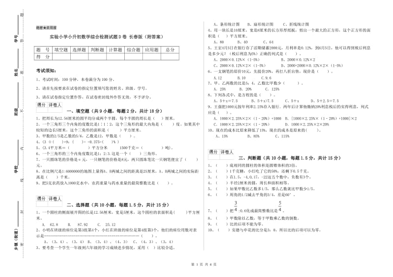 实验小学小升初数学综合检测试题D卷 长春版（附答案）.doc_第1页