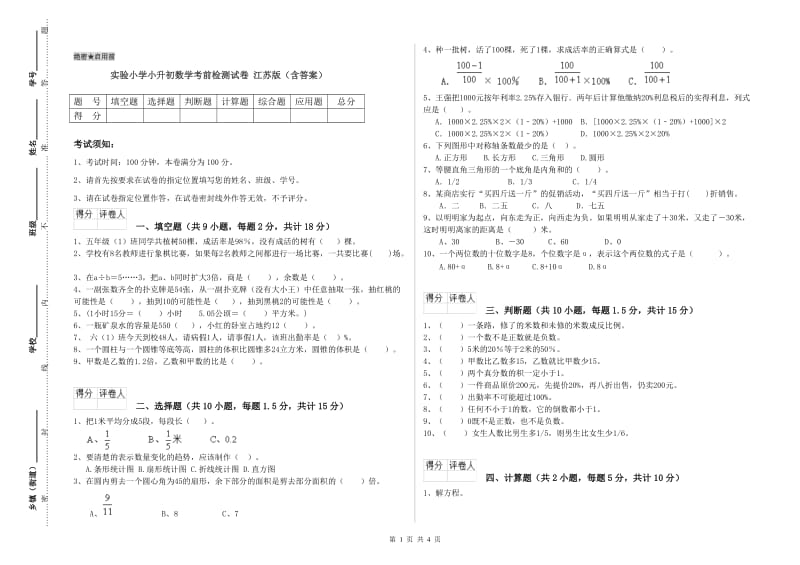 实验小学小升初数学考前检测试卷 江苏版（含答案）.doc_第1页