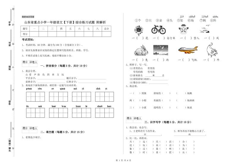 山东省重点小学一年级语文【下册】综合练习试题 附解析.doc_第1页