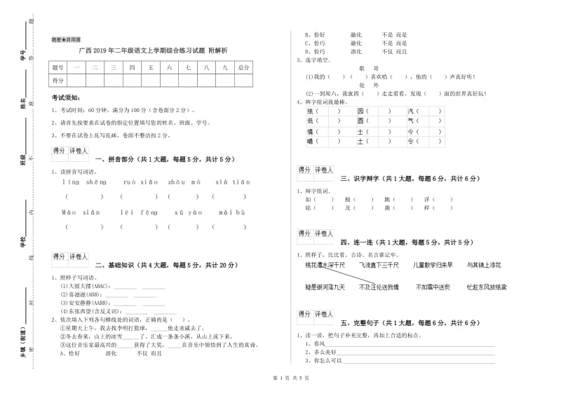 广西2019年二年级语文上学期综合练习试题 附解析.doc_第1页