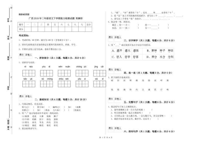 广西2019年二年级语文下学期能力检测试题 附解析.doc_第1页