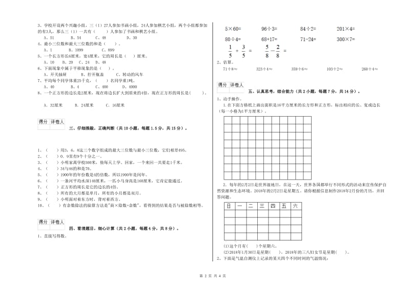 江苏版三年级数学【上册】自我检测试卷B卷 附答案.doc_第2页