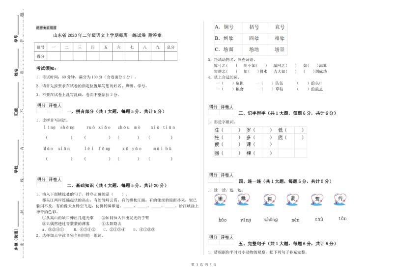 山东省2020年二年级语文上学期每周一练试卷 附答案.doc_第1页