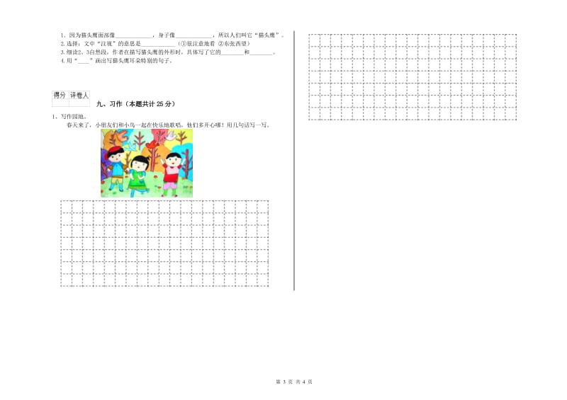 山东省2020年二年级语文上学期每周一练试卷 附答案.doc_第3页