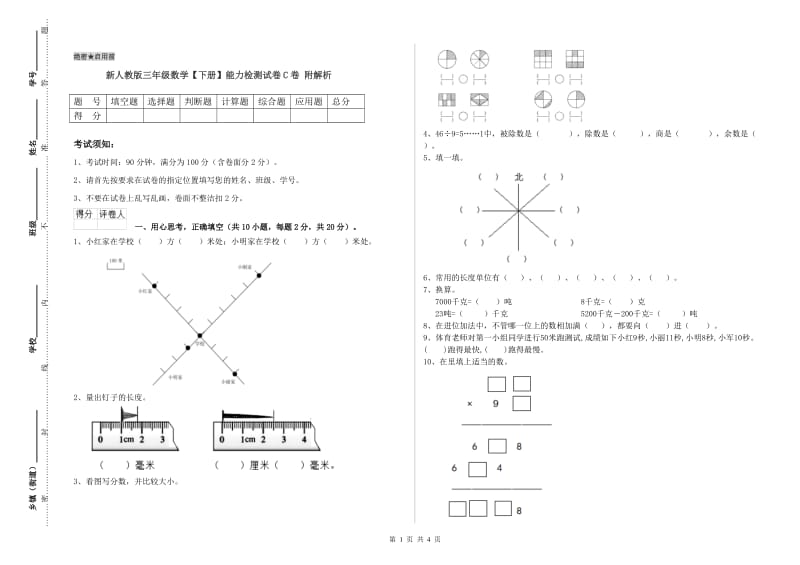 新人教版三年级数学【下册】能力检测试卷C卷 附解析.doc_第1页