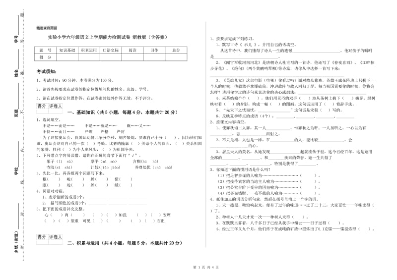 实验小学六年级语文上学期能力检测试卷 浙教版（含答案）.doc_第1页