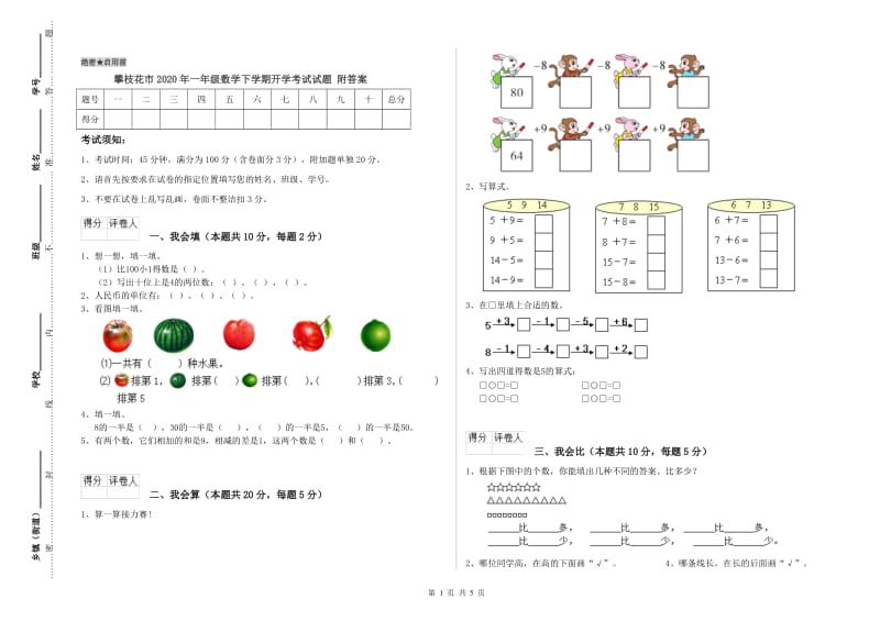 攀枝花市2020年一年级数学下学期开学考试试题 附答案.doc_第1页