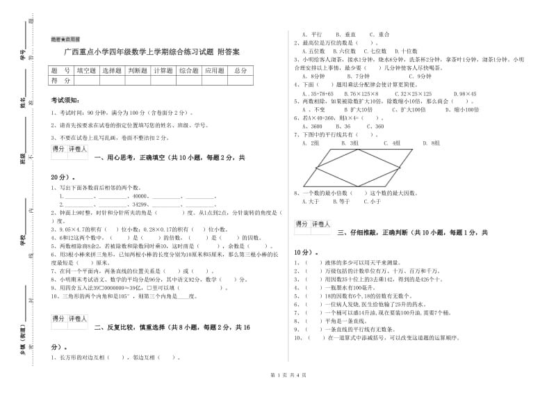 广西重点小学四年级数学上学期综合练习试题 附答案.doc_第1页