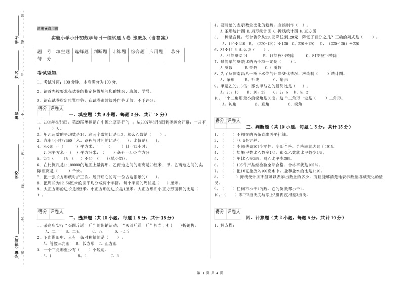 实验小学小升初数学每日一练试题A卷 豫教版（含答案）.doc_第1页