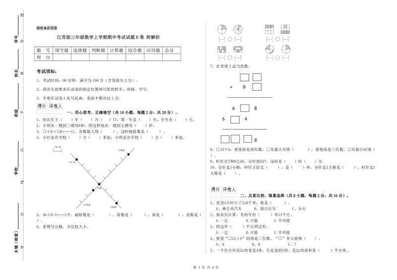 江苏版三年级数学上学期期中考试试题B卷 附解析.doc_第1页