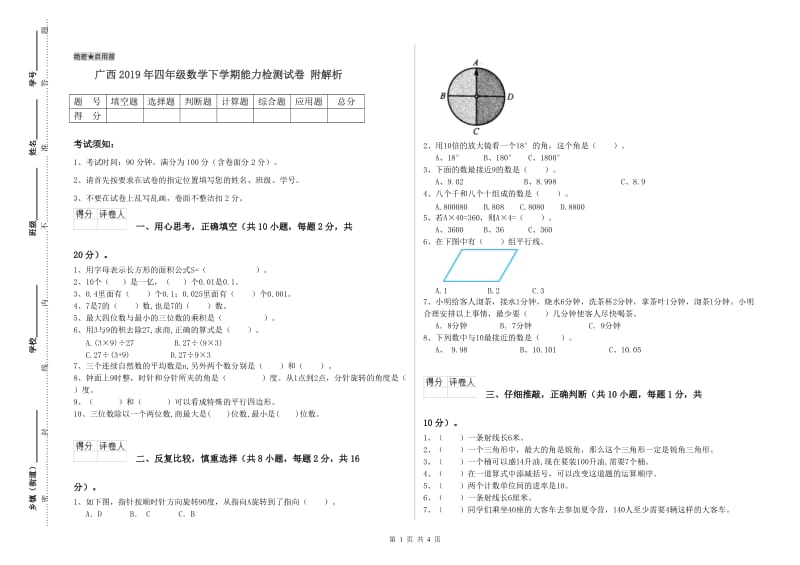 广西2019年四年级数学下学期能力检测试卷 附解析.doc_第1页