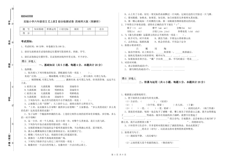 实验小学六年级语文【上册】综合检测试卷 西南师大版（附解析）.doc_第1页