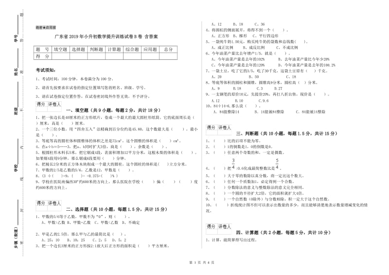 广东省2019年小升初数学提升训练试卷B卷 含答案.doc_第1页