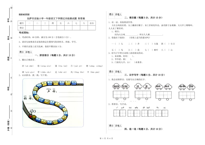 拉萨市实验小学一年级语文下学期过关检测试题 附答案.doc_第1页