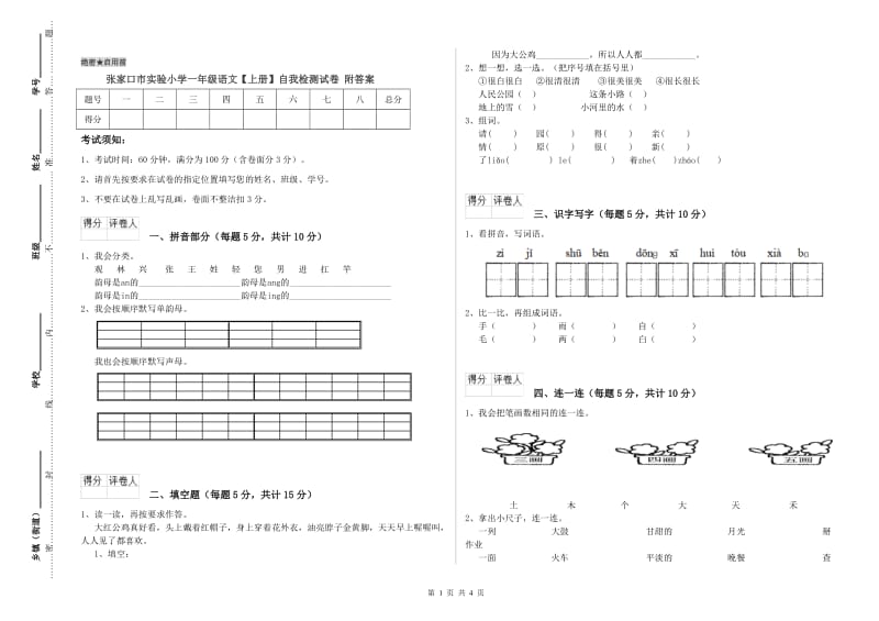 张家口市实验小学一年级语文【上册】自我检测试卷 附答案.doc_第1页