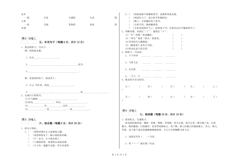 张家口市实验小学一年级语文【上册】自我检测试卷 附答案.doc_第2页