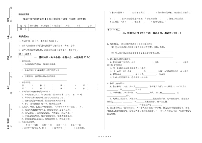 实验小学六年级语文【下册】能力提升试卷 江苏版（附答案）.doc_第1页