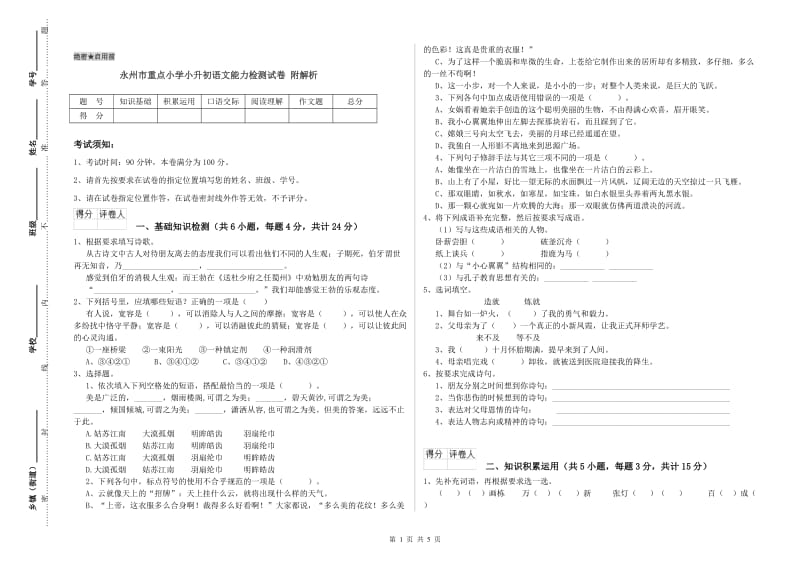 永州市重点小学小升初语文能力检测试卷 附解析.doc_第1页