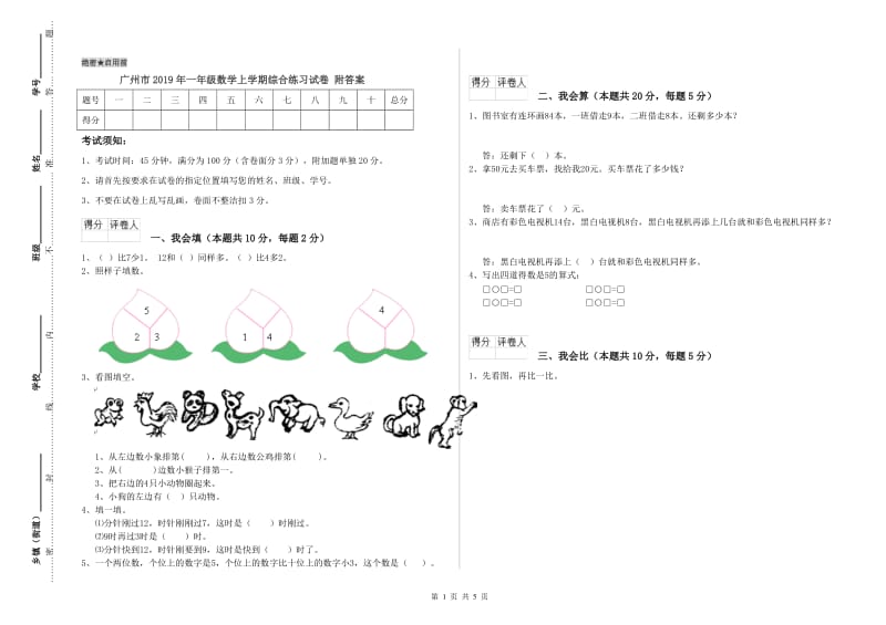 广州市2019年一年级数学上学期综合练习试卷 附答案.doc_第1页