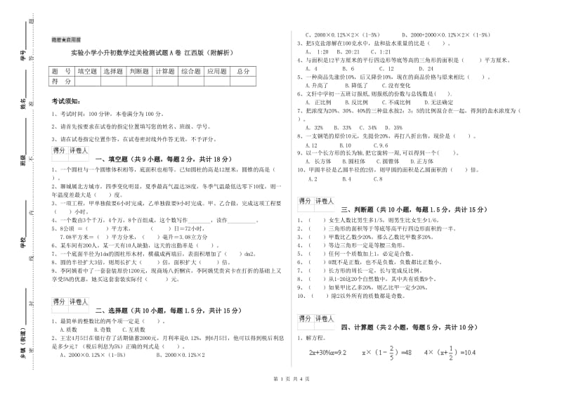 实验小学小升初数学过关检测试题A卷 江西版（附解析）.doc_第1页