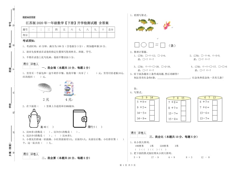 江苏版2020年一年级数学【下册】开学检测试题 含答案.doc_第1页