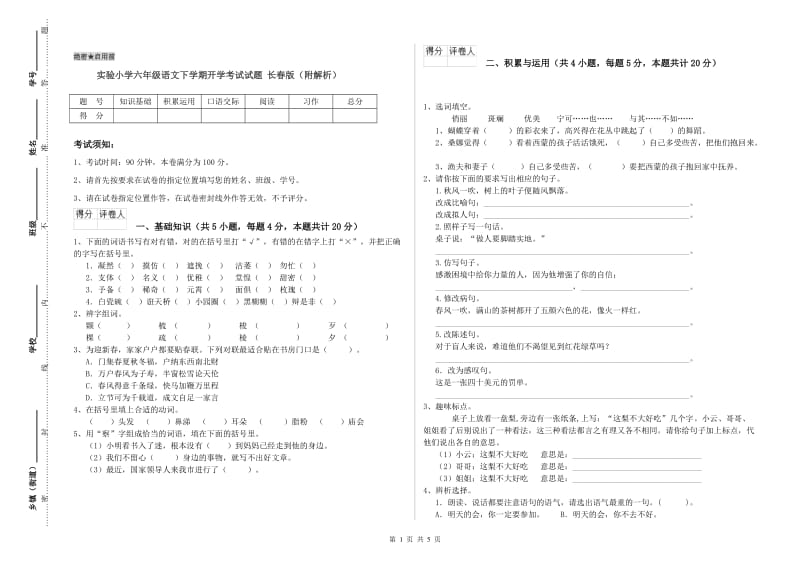 实验小学六年级语文下学期开学考试试题 长春版（附解析）.doc_第1页