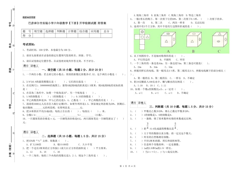 巴彦淖尔市实验小学六年级数学【下册】开学检测试题 附答案.doc_第1页