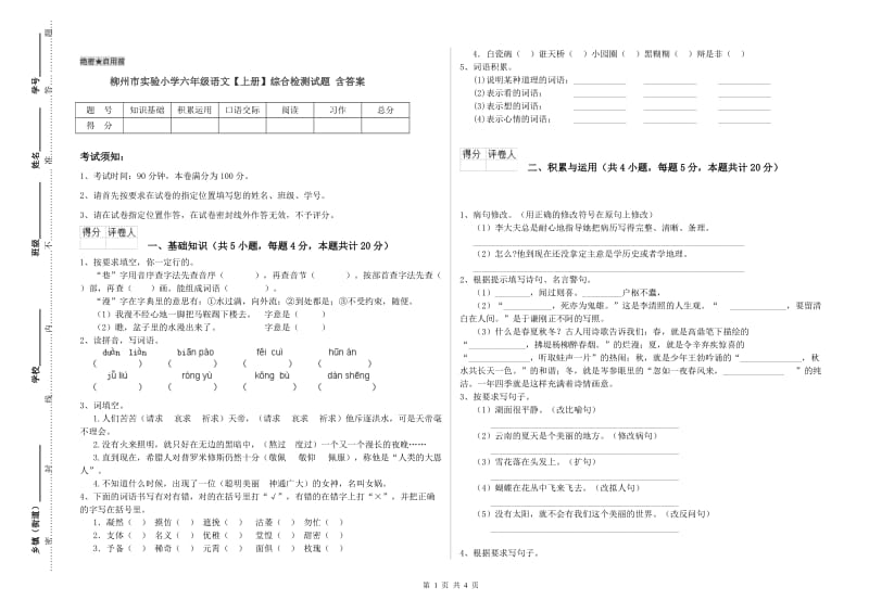 柳州市实验小学六年级语文【上册】综合检测试题 含答案.doc_第1页