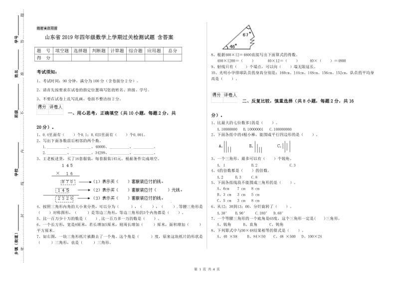 山东省2019年四年级数学上学期过关检测试题 含答案.doc_第1页