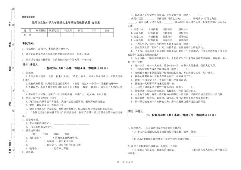 汕尾市实验小学六年级语文上学期自我检测试题 含答案.doc_第1页