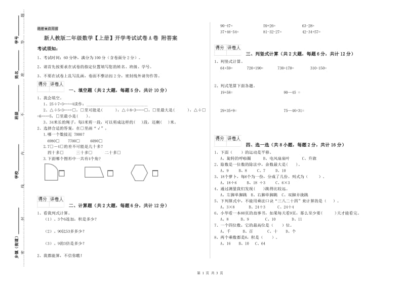 新人教版二年级数学【上册】开学考试试卷A卷 附答案.doc_第1页