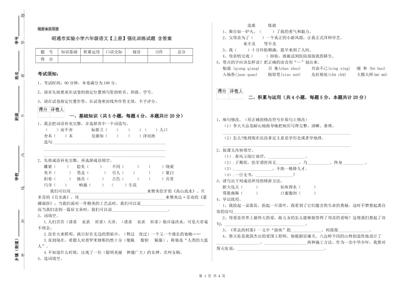 昭通市实验小学六年级语文【上册】强化训练试题 含答案.doc_第1页