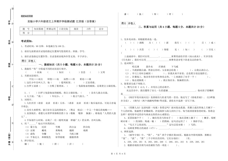 实验小学六年级语文上学期开学检测试题 江苏版（含答案）.doc_第1页