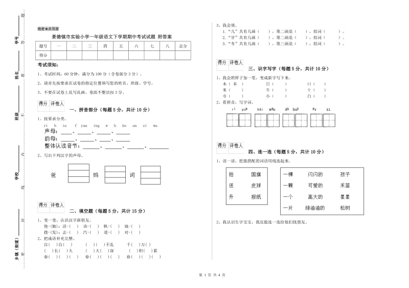 景德镇市实验小学一年级语文下学期期中考试试题 附答案.doc_第1页