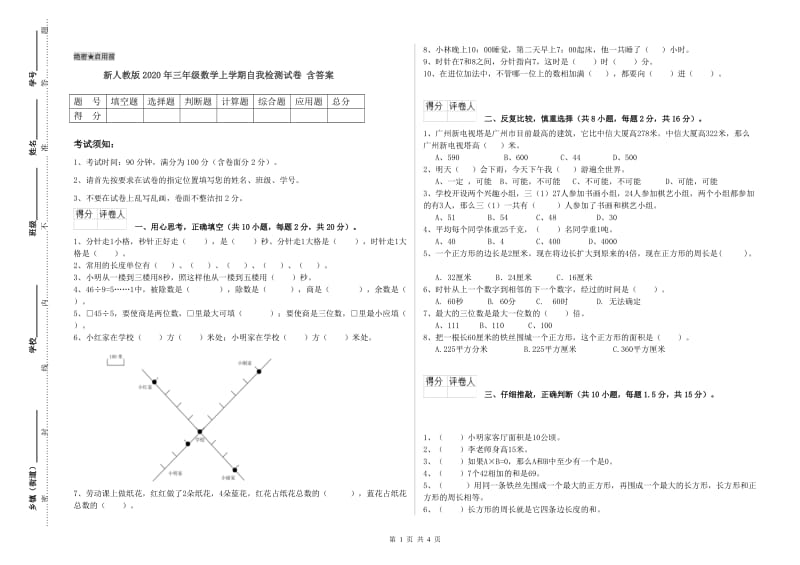 新人教版2020年三年级数学上学期自我检测试卷 含答案.doc_第1页